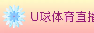 U球体育直播 logo